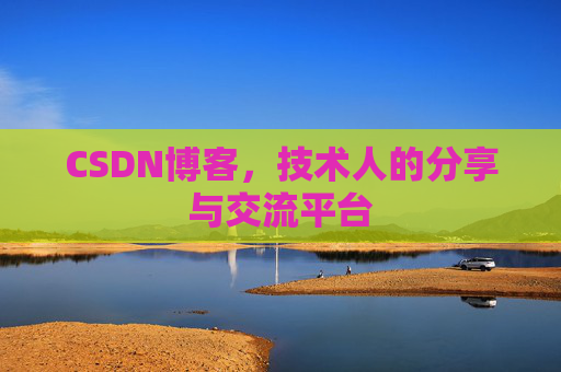 CSDN博客，技术人的分享与交流平台